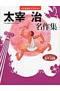 太宰治名作集 (心に残るロングセラー)