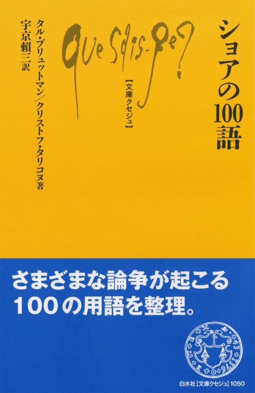 ショアの100語 (文庫クセジュ)