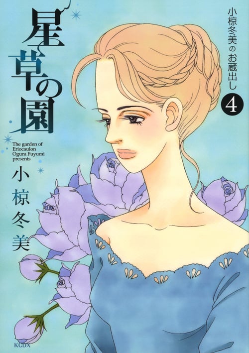 星草の園~小椋冬美のお蔵出し~(4) (KCデラックス)の詳細を見る