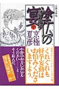 分冊文庫版 塗仏の宴 宴の始末(中) (講談社文庫)