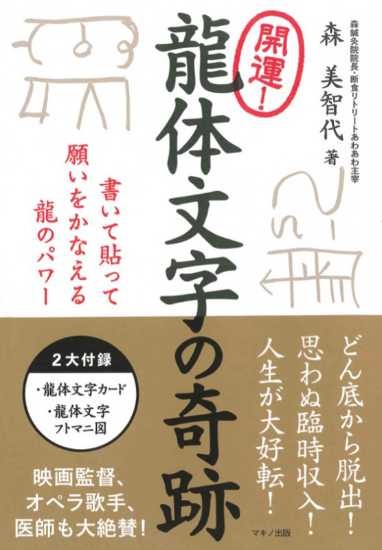 開運! 龍体文字の奇跡