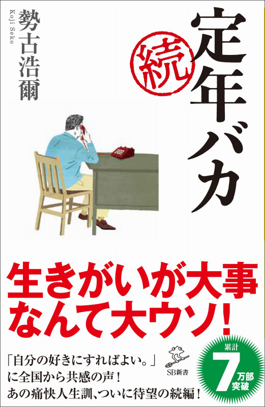 続 定年バカ (SB新書)