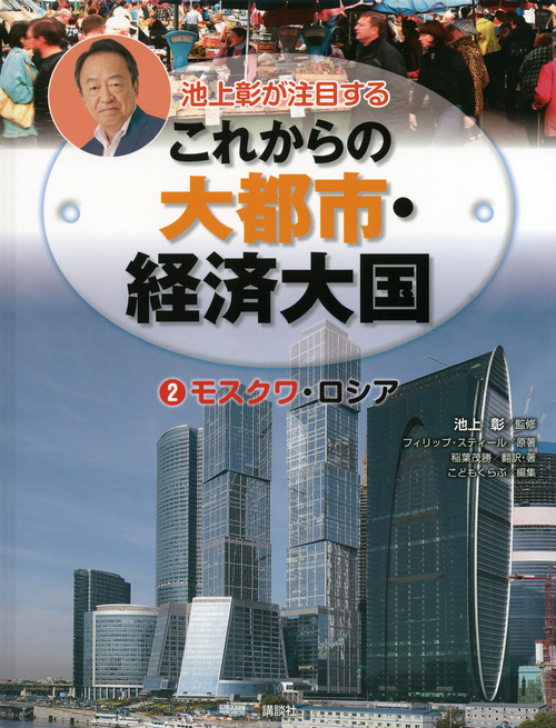 池上彰が注目するこれからの大都市・経済大国 モスクワ・ロシア (2)