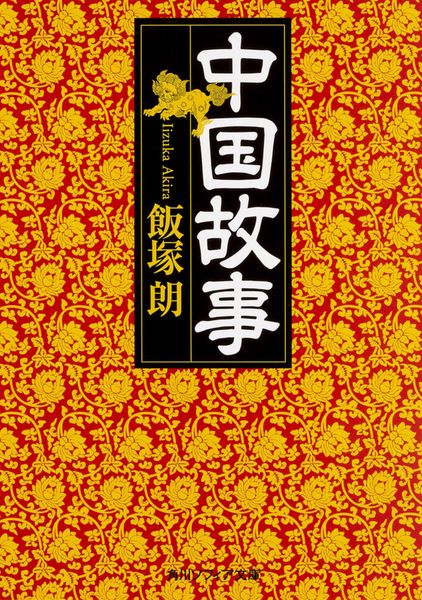 中国故事 (角川ソフィア文庫)の詳細を見る