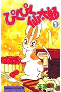ぴくぴく仙太郎 (1) (ビーラブKC)