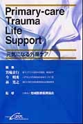 Primary‐care Trauma Life Support 元気になる外傷ケア