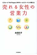 売れる女性の営業力
