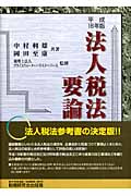 法人税法要論 平成18年版