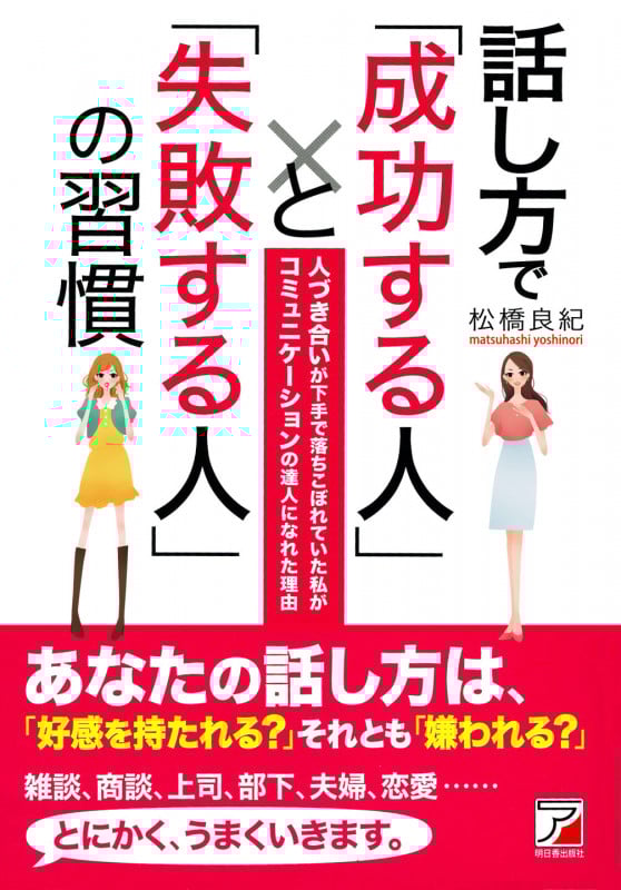 話し方で「成功する人」と「失敗する人」の習慣