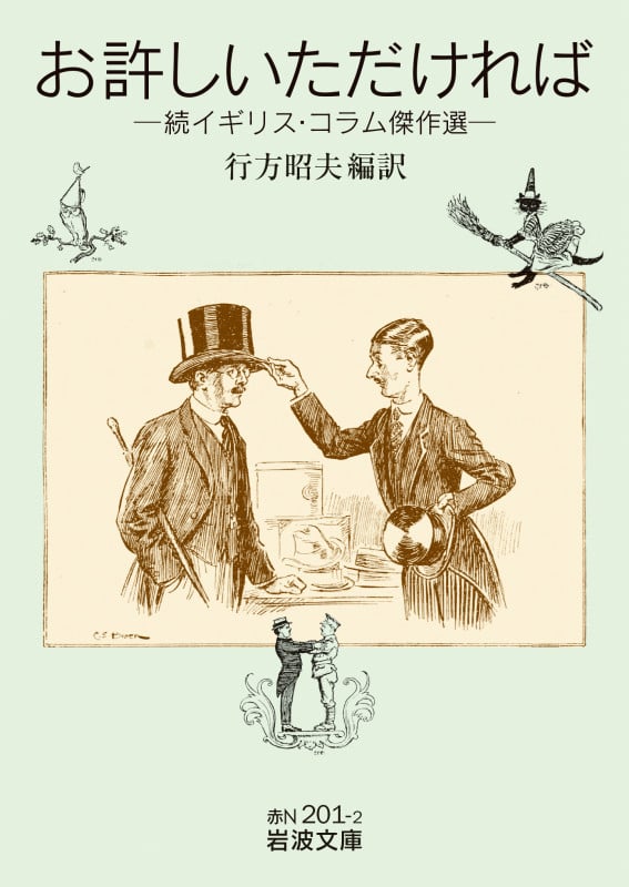 お許しいただければ 続イギリス・コラム傑作選 (岩波文庫 赤N201-2)