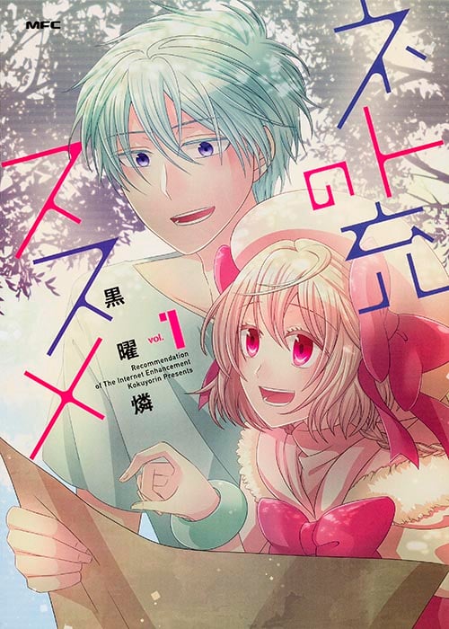 ネト充のススメ 1   (MFC comicoシリーズ)の詳細を見る