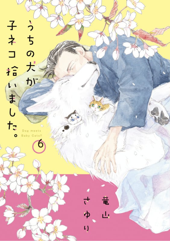 うちの犬が子ネコ拾いました。 (第6巻) (フラワーコミックス)