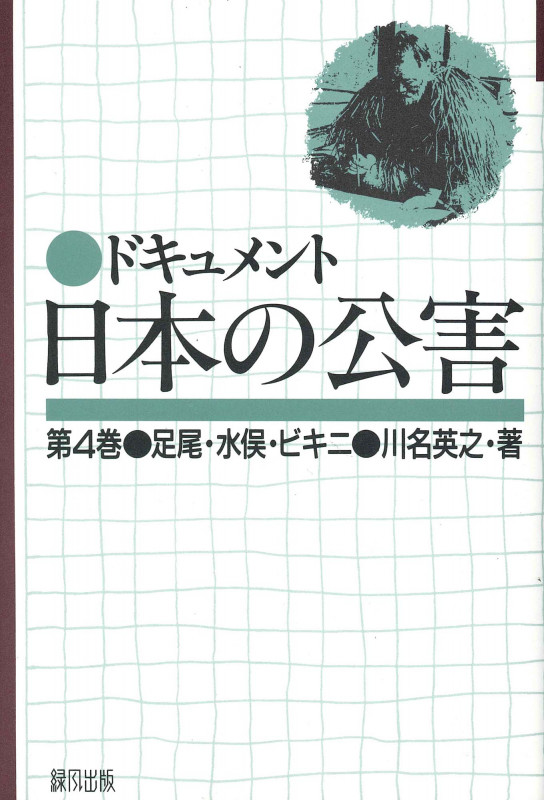 ドキュメント日本の公害 (4) (ドキュメント日本の公害)