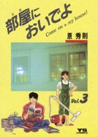 部屋(うち)においでよ (3) (ヤングサンデーC)