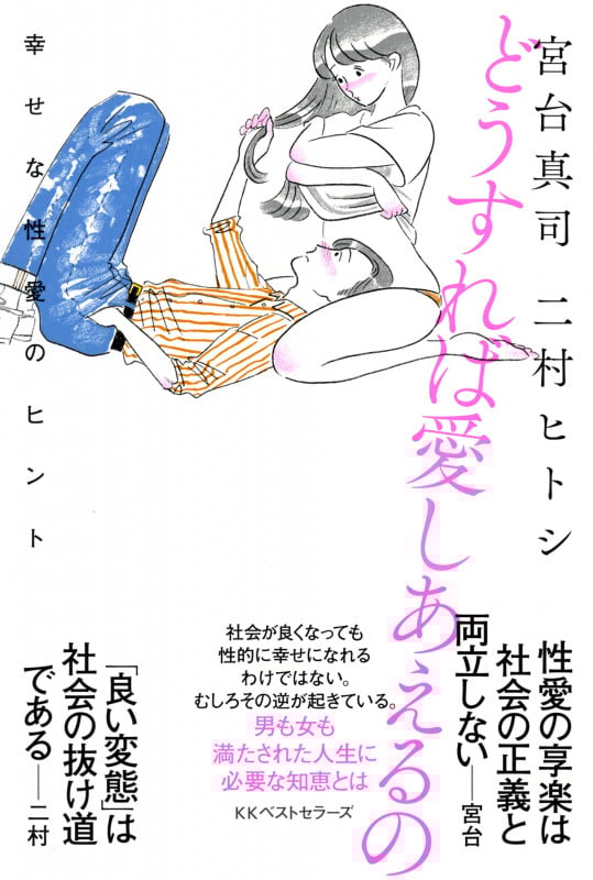 どうすれば愛しあえるの 幸せな性愛のヒント