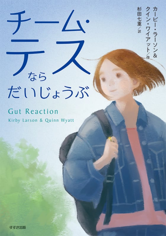 チーム・テスならだいじょうぶ (鈴木出版の児童文学シリーズ この地球を生きる子どもたち)