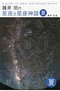 藤井旭の星座と星座神話 夏の詳細を見る