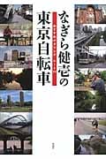 なぎら健壱の東京自転車 おすすめポタリング・ルート14