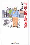 にっぽん町工場遺産 (日経プレミアシリーズ)