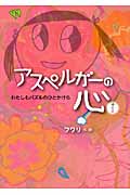 わたしもパズルのひとかけら (アスペルガーの心 1)