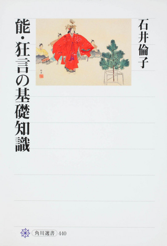 能・狂言の基礎知識  の詳細を見る