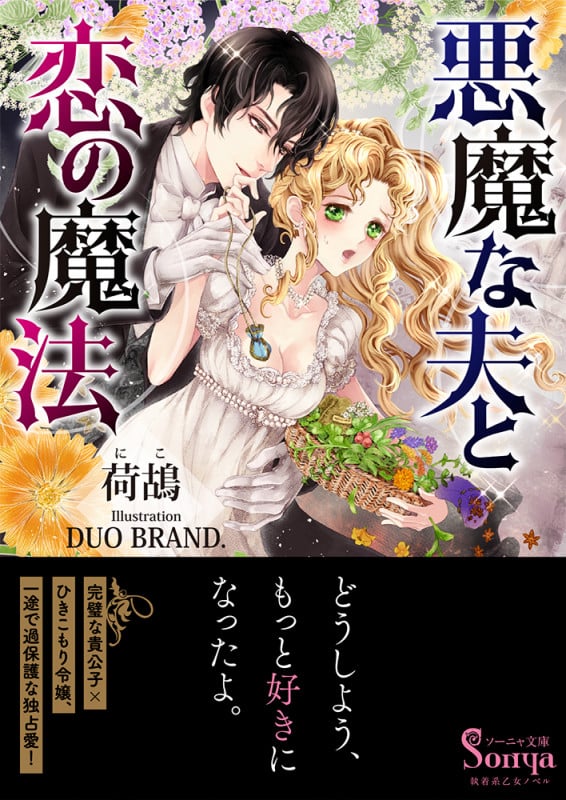 悪魔な夫と恋の魔法 (ソーニャ文庫)