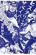 ヒステリック・サバイバー (宝島社文庫)