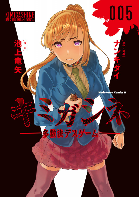 キミガシネ ‐多数決デスゲーム‐ (5) (角川コミックス・エース)