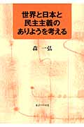 世界と日本と民主主義のありようを考える