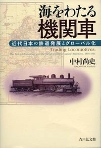 海をわたる機関車 近代日本の鉄道発展とグローバル化