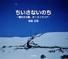 ちいさないのち 最古の大陸、オーストラリア (創作絵本シリーズ)の詳細を見る