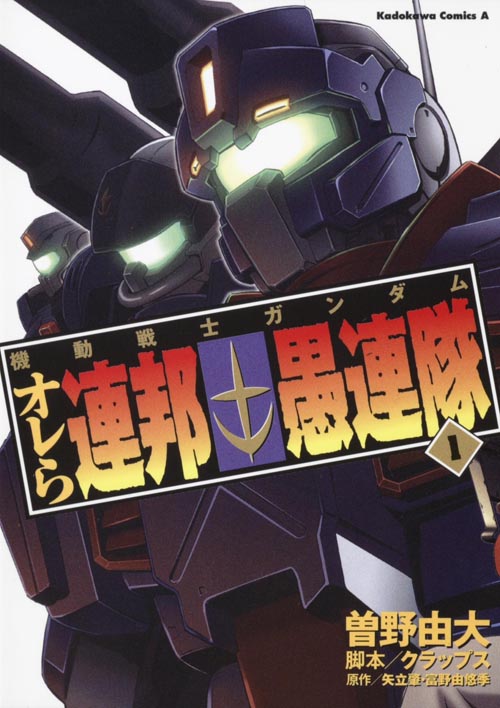 機動戦士ガンダム オレら連邦愚連隊 (1) (角川Cエース)