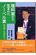 理科室から生まれたノーベル賞 田中耕一ものがたり (イワサキ・ライブラリー 13)