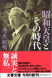 昭和天皇とその時代 (文春文庫)