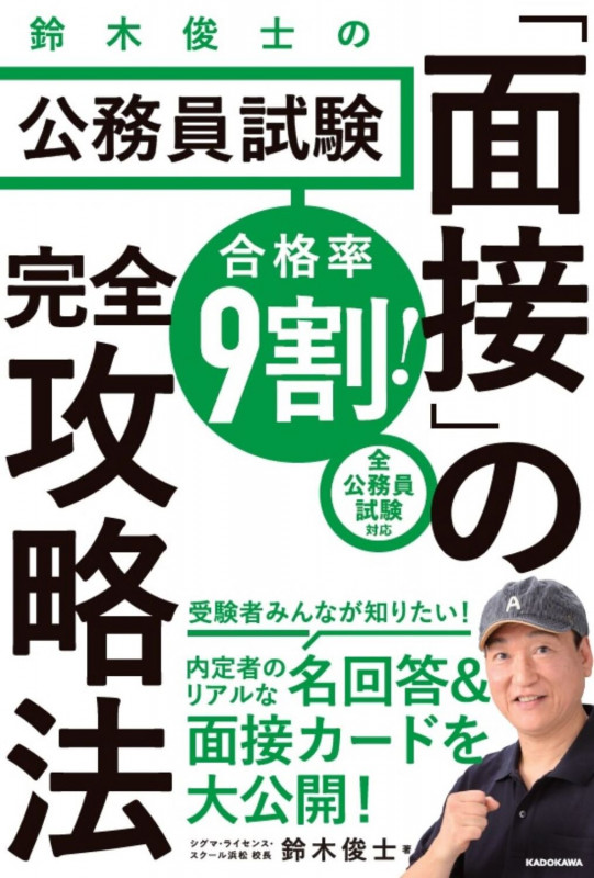 合格率9割! 鈴木俊士の公務員試験「面接」の完全攻略法