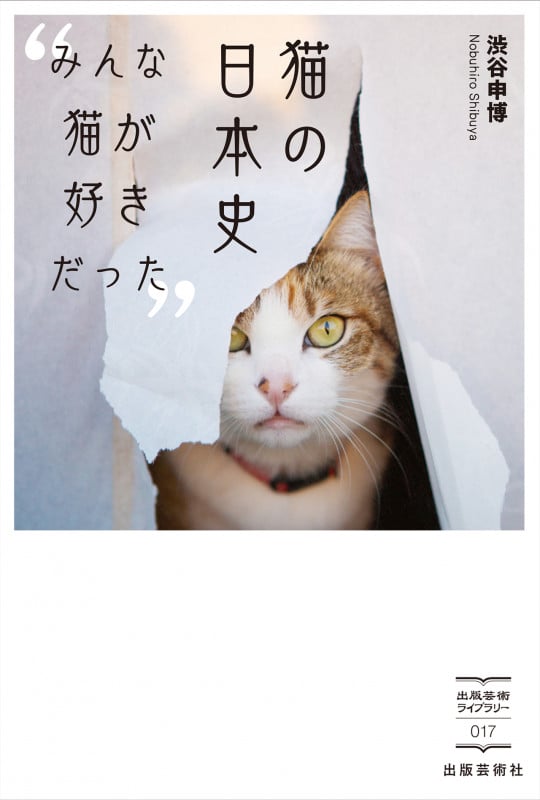 猫の日本史 みんな猫が好きだった (出版芸術ライブラリー 17)