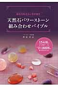 天然石パワーストーン組み合わせバイブル 154種の石の詳細データ&目的別に探せる188種の組み合わせガイド