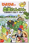 ぴよぴよの農業たんけん