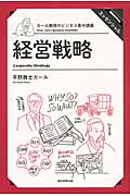 経営戦略 (カール教授のビジネス集中講義)