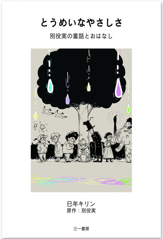 とうめいなやさしさ 別役実の童話とおはなし