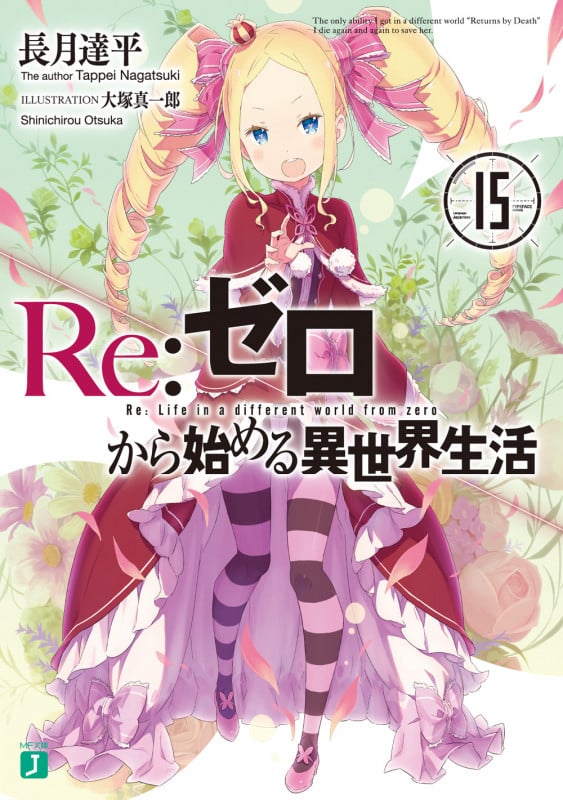Re:ゼロから始める異世界生活 (15) (MF文庫J)