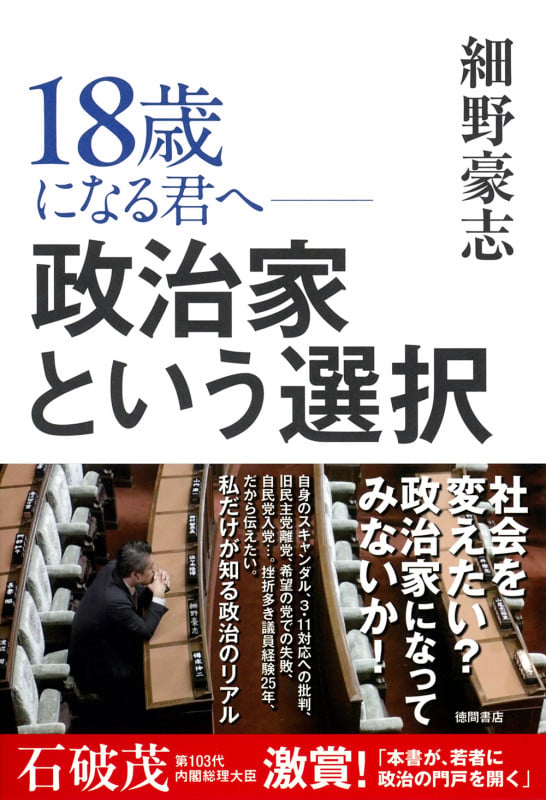 18歳になる君へ 政治家という選択