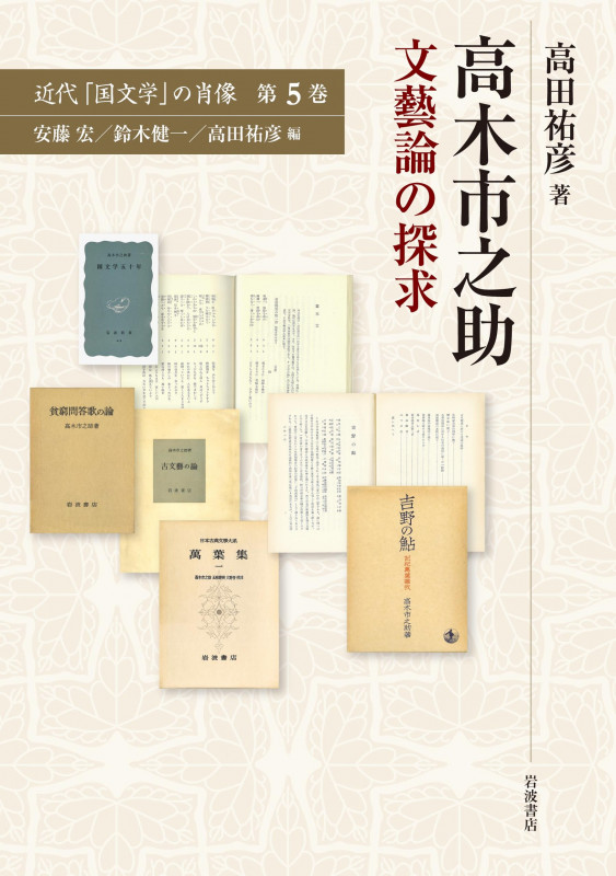 高木市之助 文藝論の探求 (近代「国文学」の肖像 第5巻)
