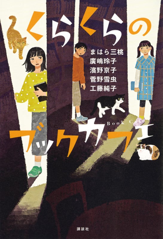 くらくらのブックカフェ (文学の扉)