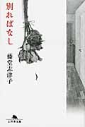 別ればなし (幻冬舎文庫)
