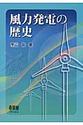 風力発電の歴史