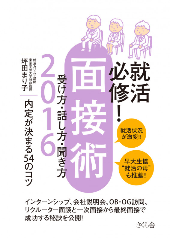 就活必修!面接術 受け方・話し方・聞き方 内定が決まる54のコツ (2016)