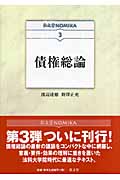 債権総論 (弘文堂NOMIKA 3)