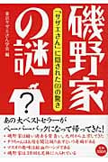 磯野家の謎