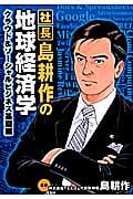社長島耕作の地球経済学 クラウド&ソーシャルビジネス基礎編 (KCDX)